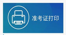 考试 ▎准考证打印系统开通!(图文)