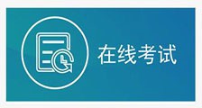 考试 ▎在线考试系统启用!(图文)
