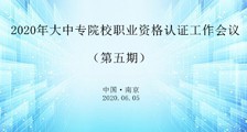 第六期 ▎考试认证合作加盟会议即将召开(图文)