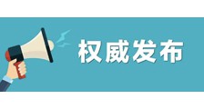 权威发布!全省各级各类学校2月底前不开学(图文)