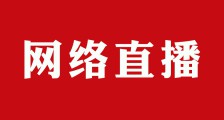 新闻跟踪 ▎ 网络直播师认证拉开帷幕(图文)