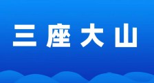 实名举报之八:压在人才评价路上的三座大山“违法备案、培训骗补、职称滥评”必须推翻