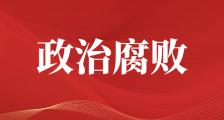 实名举报之十:人社部职业技能鉴定中心和人社部人事考试中心是政治腐败集团